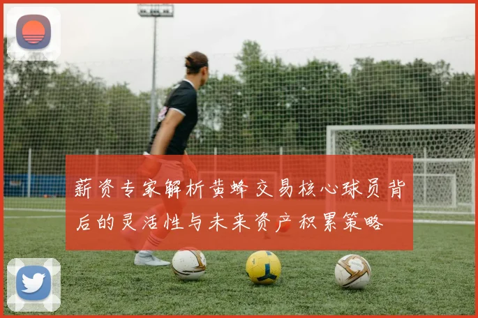 薪资专家解析黄蜂交易核心球员背后的灵活性与未来资产积累策略