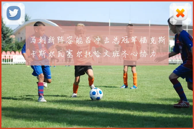 马刺新阵容能否冲击总冠军福克斯卡斯尔瓦塞尔托哈文班齐心协力
