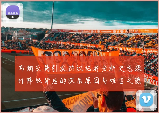 布朗交易引发热议记者分析史总操作降级背后的深层原因与难言之隐